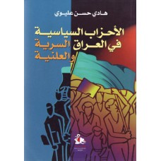 الاحزاب السياسية في العراق- السرية والعلنية